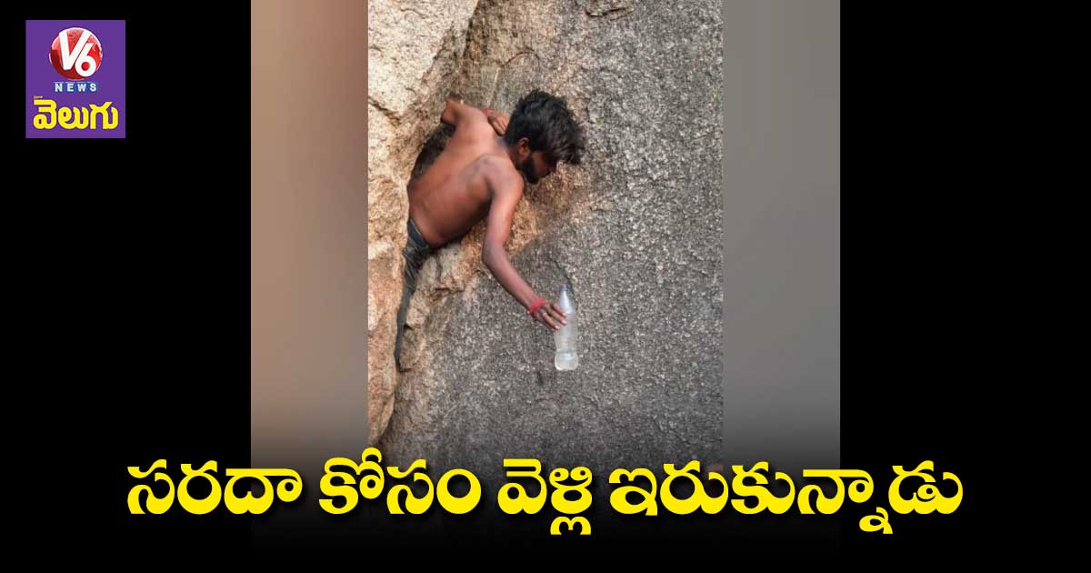 సరదా కోసం వెళ్లి బండరాళ్లలో ఇరుక్కున్నాడు