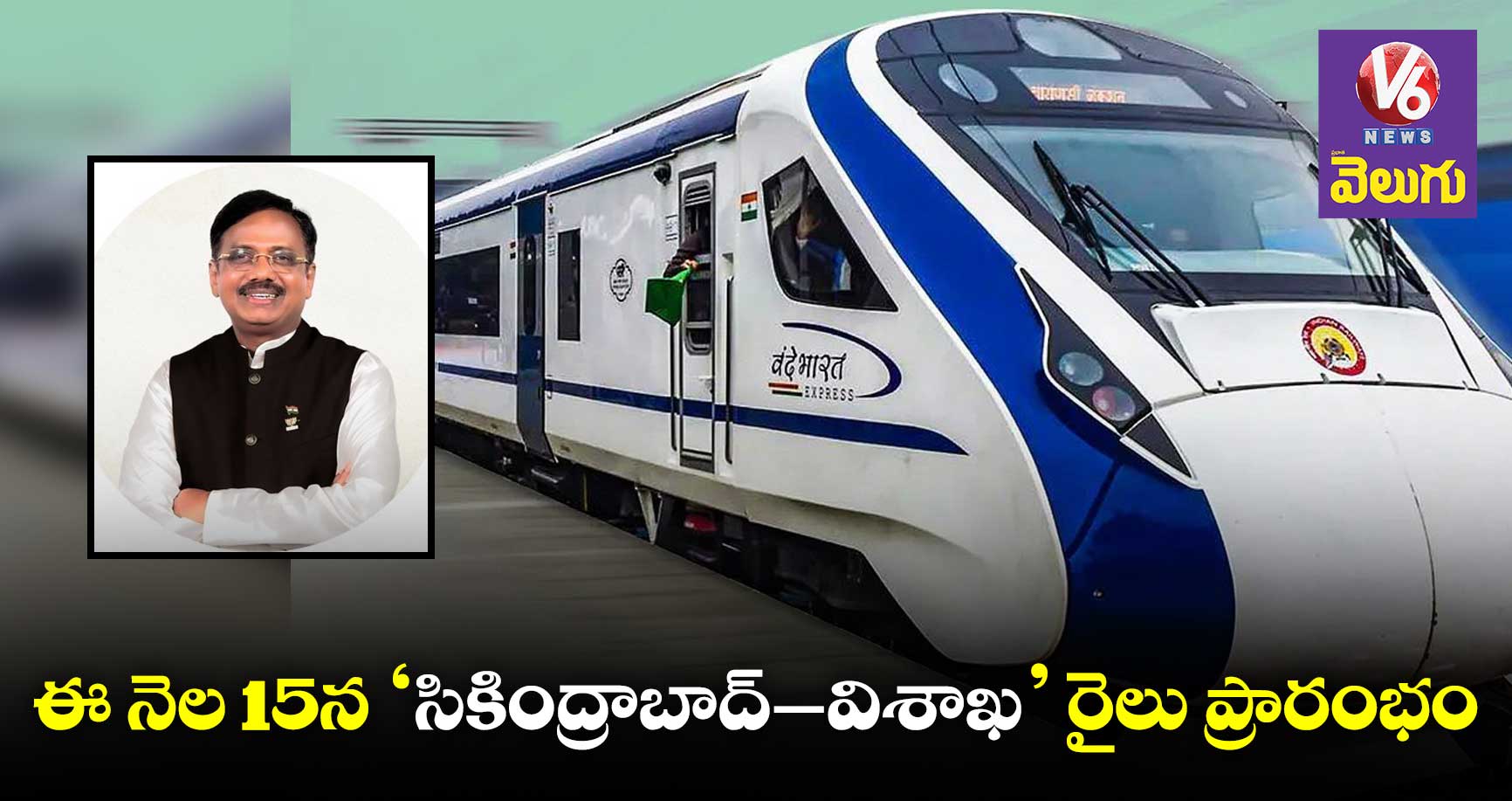 ఈ నెల 15న సికింద్రాబాద్–విశాఖ రైలు ప్రారంభం