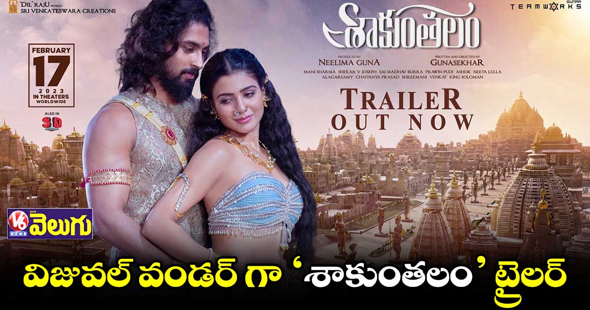 విజువల్ వండర్గా ‘శాకుంతలం’ ట్రైలర్