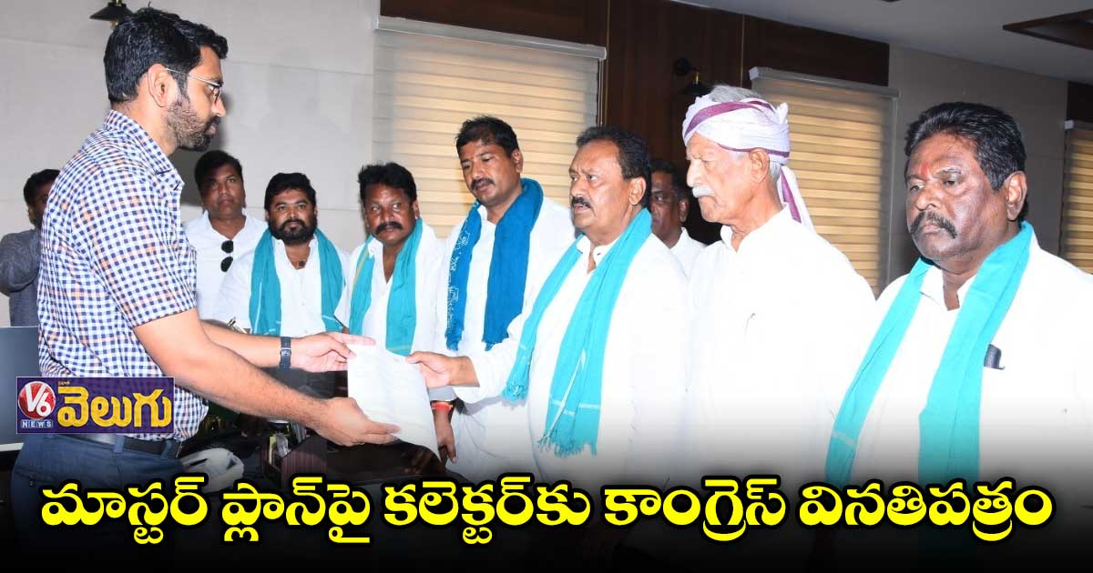 మాస్టర్ ప్లాన్⁬పై కలెక్టర్⁬కు కాంగ్రెస్ వినతిపత్రం