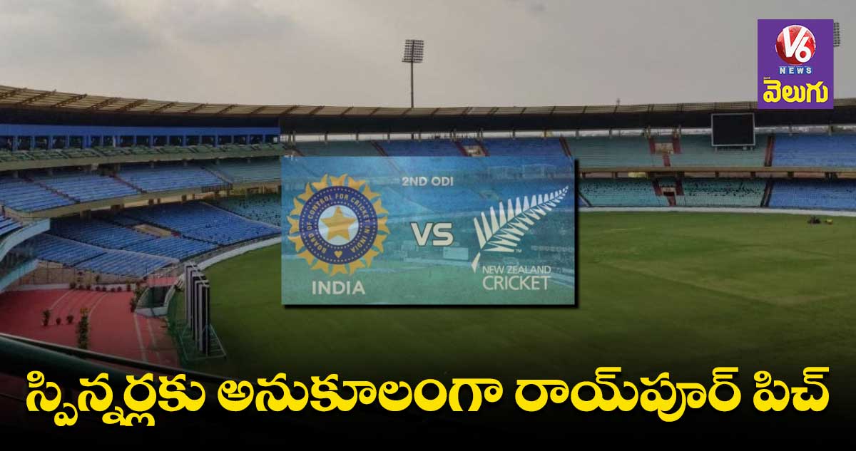 రాయ్పూర్ స్టేడియంలో గణంకాలు ఎలా ఉన్నాయంటే ?