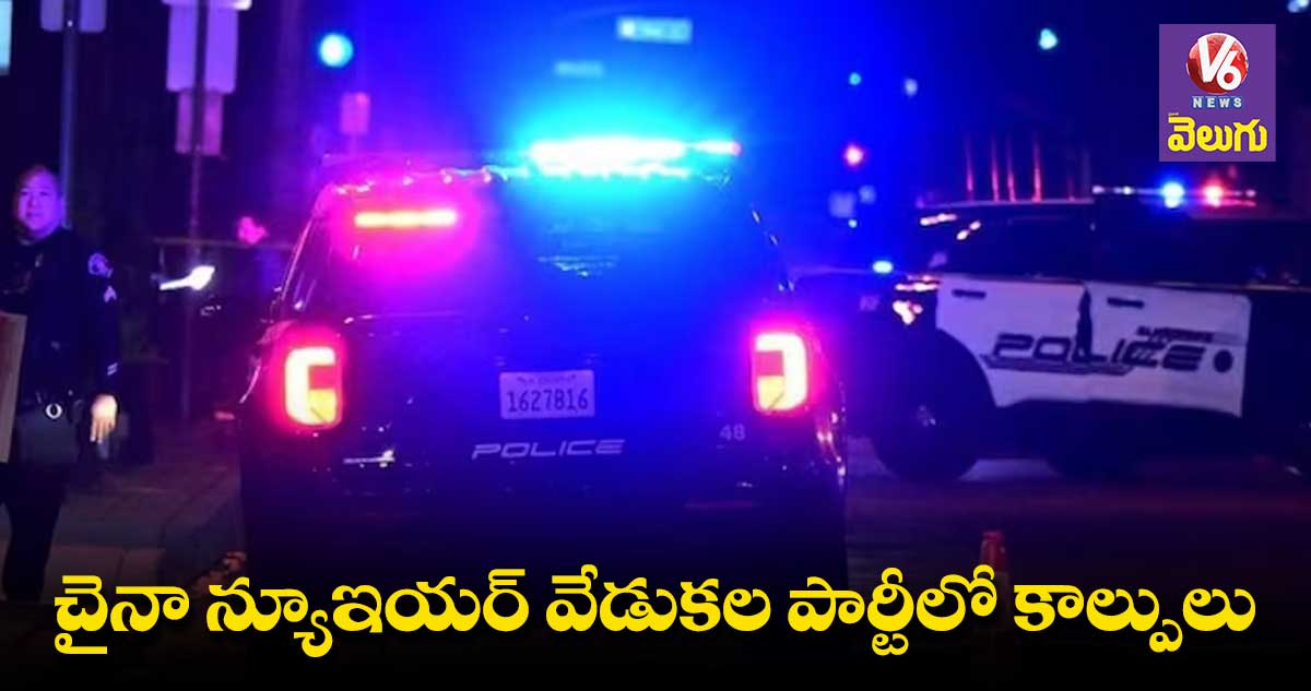 అమెరికాలో చైనా న్యూఇయర్ వేడుకల పార్టీలో కాల్పులు