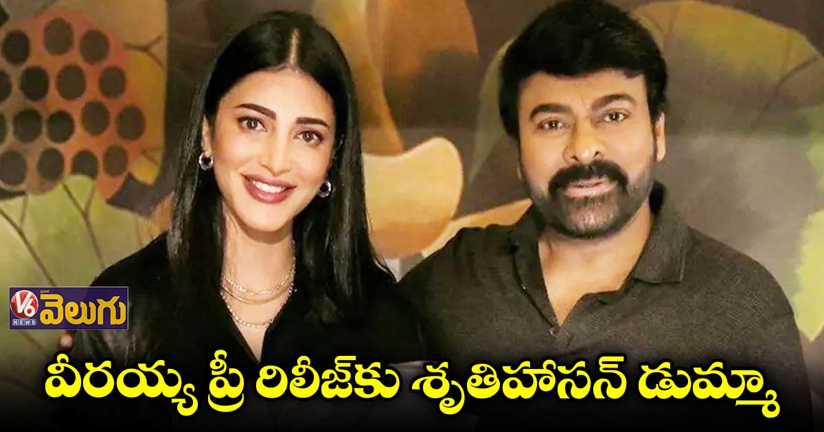 వాల్తేరు వీరయ్యకు హ్యాండిచ్చిన శృతి.. ఎందుకంటే?