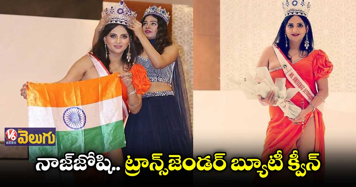 నాజ్​జోషి.. ట్రాన్స్​జెండర్​ బ్యూటీ క్వీన్