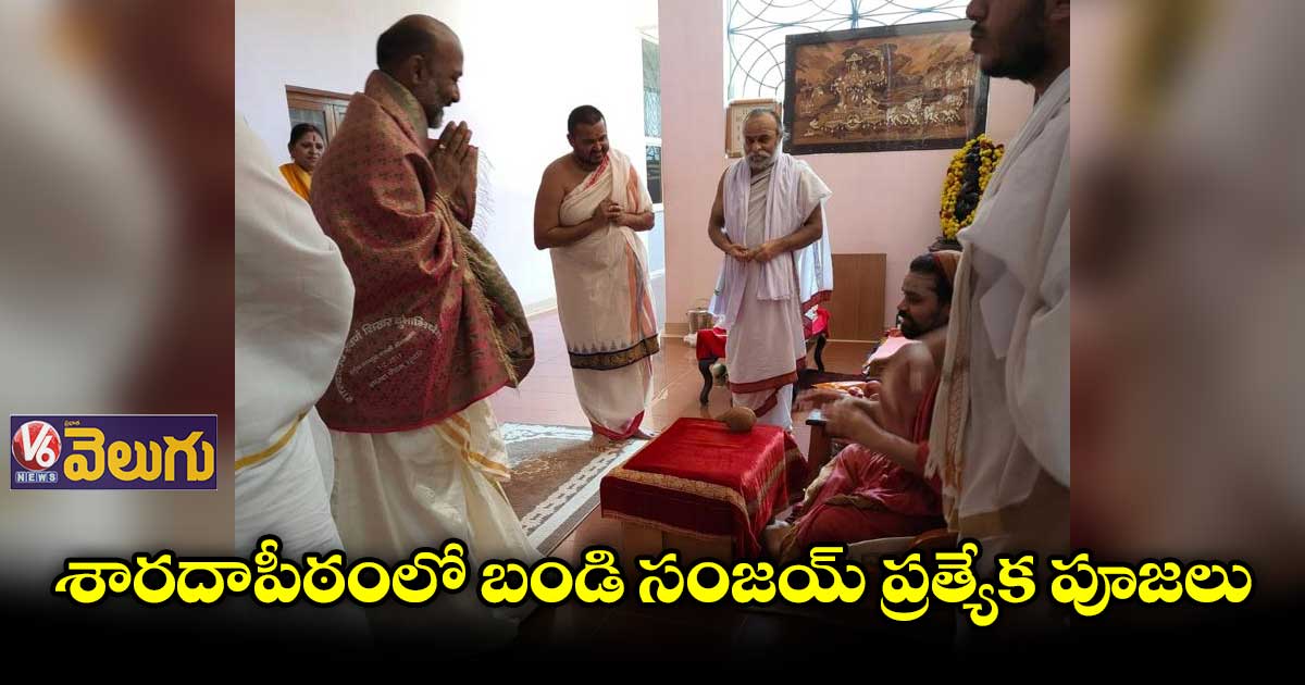 శారదాపీఠంలో బండి సంజయ్ ప్రత్యేక పూజలు