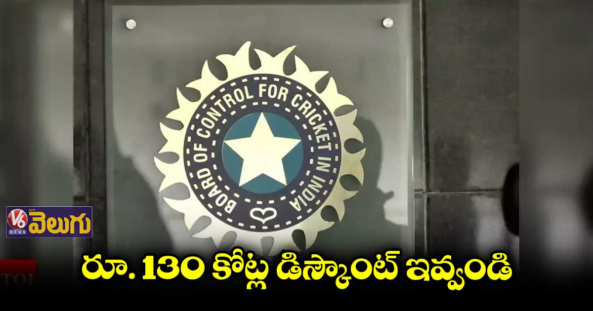 రూ. 130 కోట్ల డిస్కౌంట్​ ఇవ్వండి.. బీసీసీఐని కోరిన స్టార్​ ఇండియా
