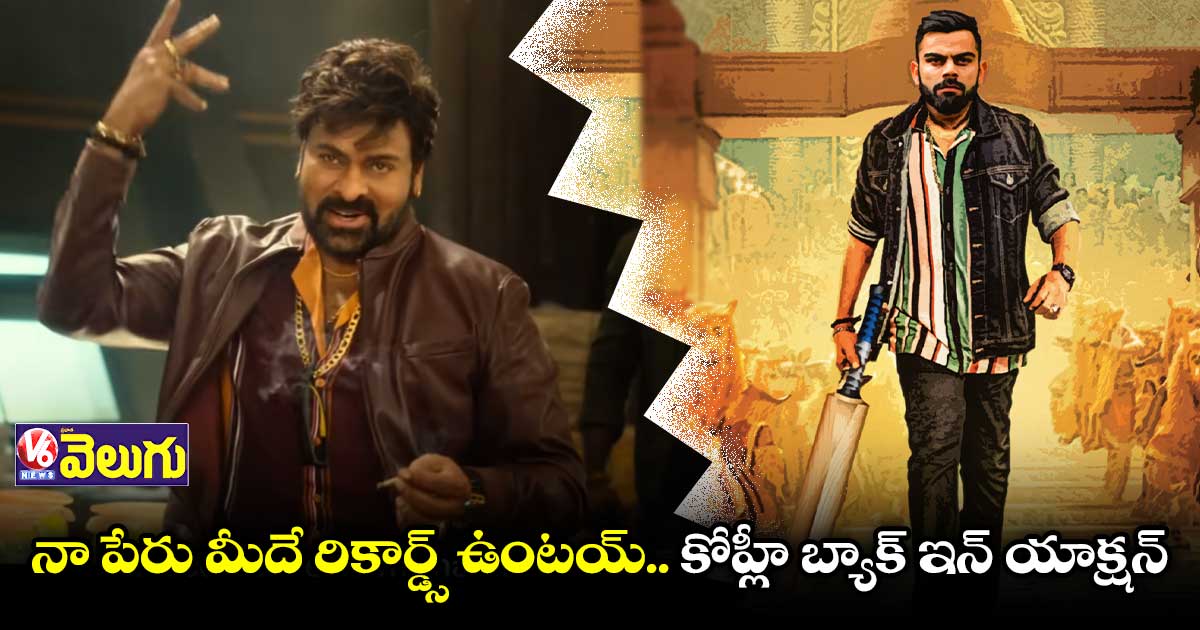 వాల్తేరు విరాట్.. నా పేరు మీదే రికార్డ్స్ ఉంటయ్