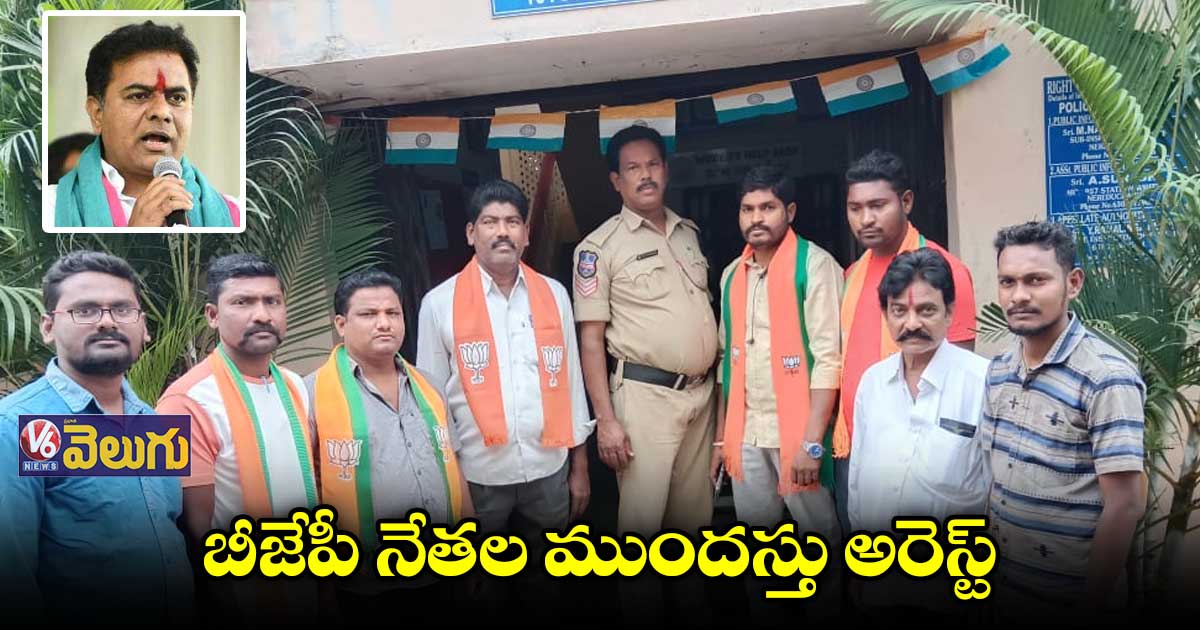 కేటీఆర్ పర్యటన.. బీజేపీ నేతల ముందస్తు అరెస్ట్