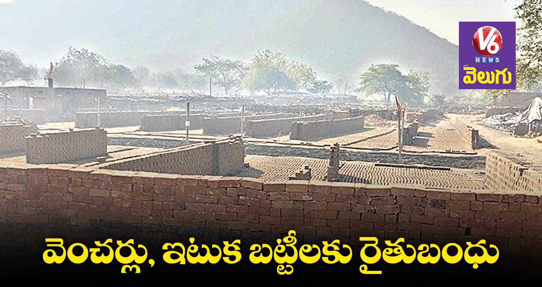 సాగు చేయని భూములకు డబ్బులిస్తున్న రాష్ట్ర సర్కార్