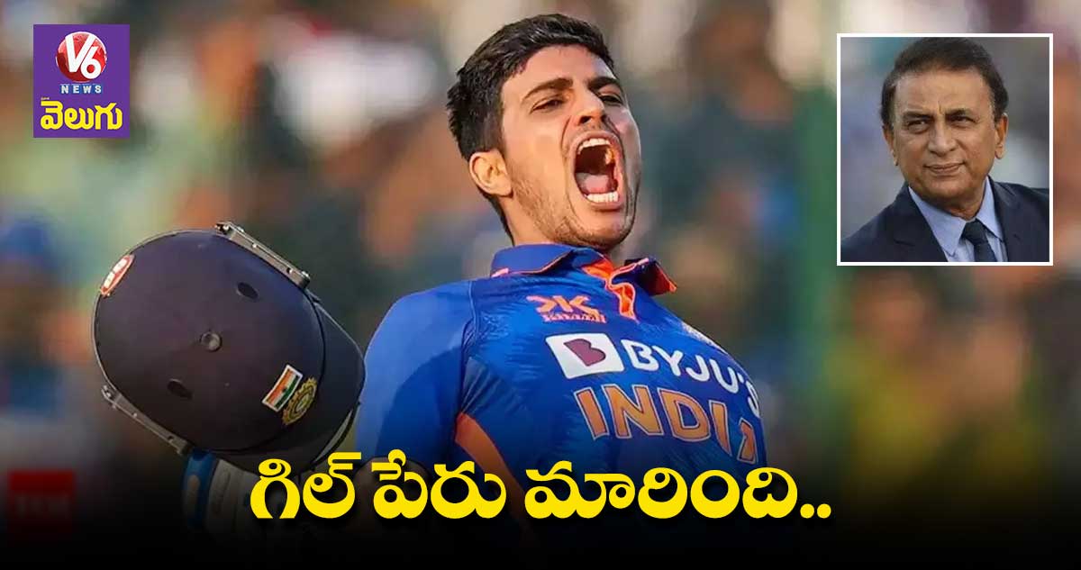 శుభ్⁬మన్ గిల్ నిక్ నేమేంటో తెలుసా..!