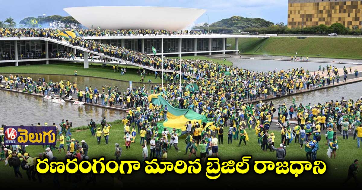 రణరంగంగా మారిన బ్రెజిల్ రాజధాని..పార్లమెంట్, సుప్రీంకోర్టులో బీభత్సం