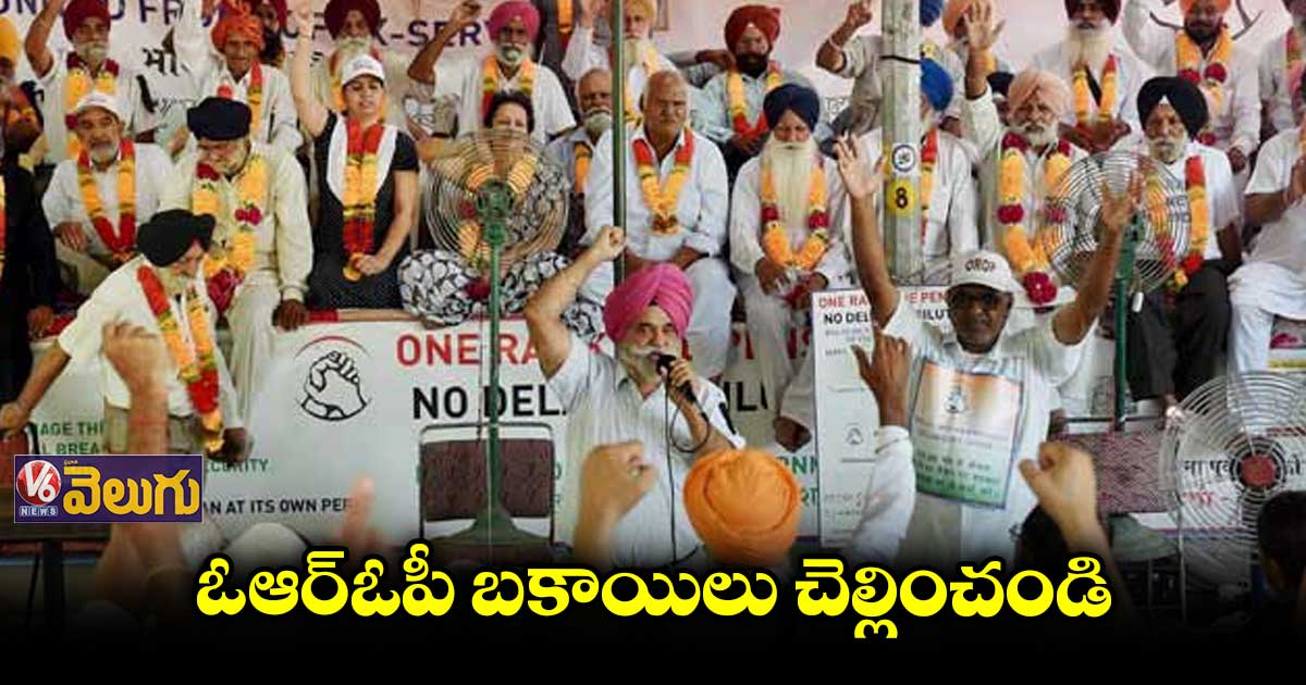 వన్ ర్యాంక్ వన్ పెన్షన్ బకాయిలను మార్చి 15లోగా చెల్లించాలి
