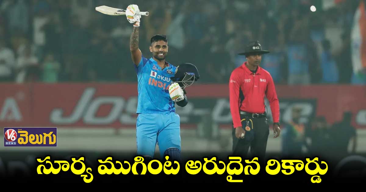 సూర్యకుమార్ యాదవ్ ముగింట అరుదైన రికార్డు