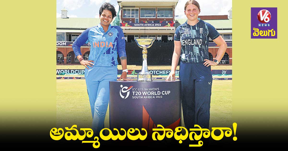 ఇవాళ అండర్19 విమెన్స్ టీ20 వరల్డ్కప్ ఫైనల్