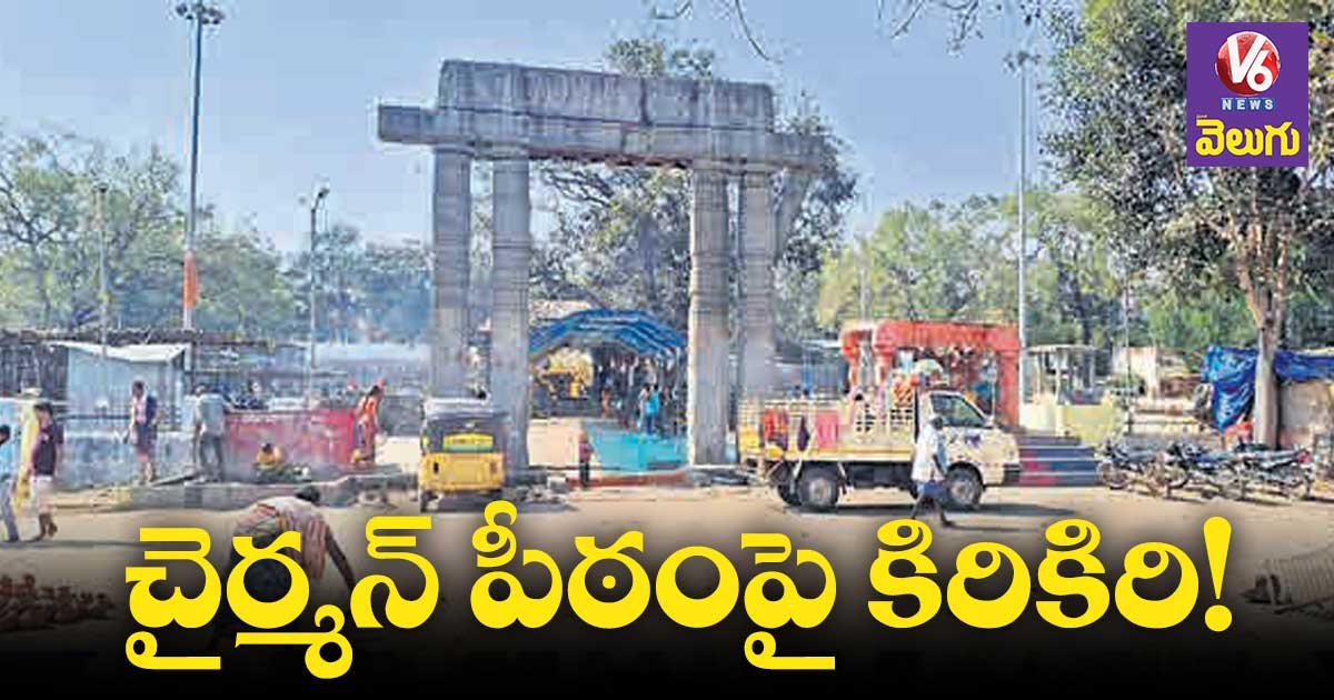 ఐనవోలు ఆలయ  చైర్మన్ పీఠంపై కిరికిరి!