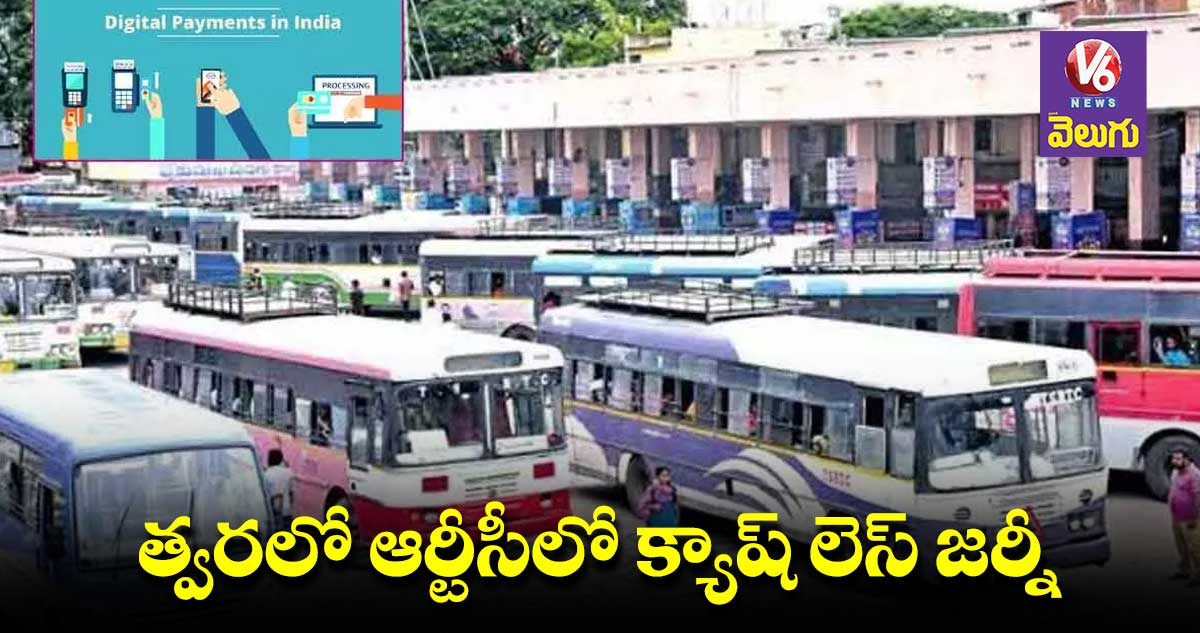 త్వరలో ఆర్టీసీలో క్యాష్ లెస్ జర్నీ
