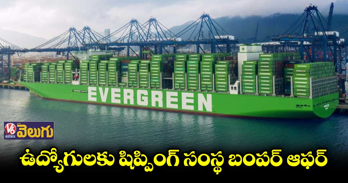 Evergreen: ఈ సంస్థ ఉద్యోగులకు బోనస్ గా నాలుగేళ్ల జీతం