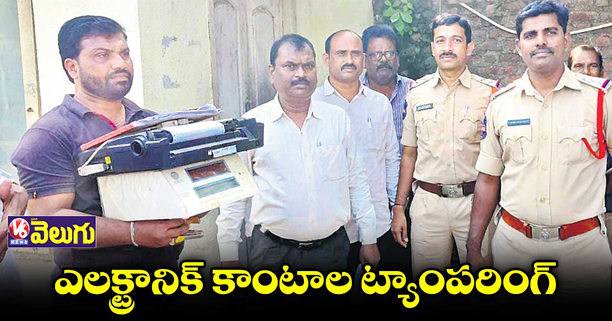 తూకంలో మోసం..కిలో జోకితే 900 గ్రాములే వస్తుంది