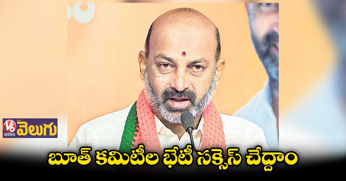  బీజేపీ బూత్ కమిటీ సభ్యుల భేటీ ఏర్పాట్లపై వర్చువల్ సమావేశం