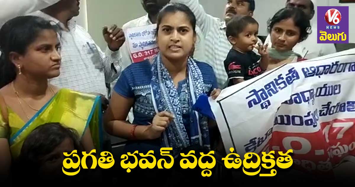 ప్రగతి భవన్ ముట్టడికి యత్నించిన టీచర్లు