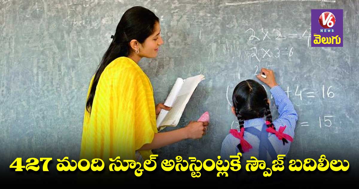 427 మంది స్కూల్ అసిస్టెంట్లకే స్పౌజ్ బదిలీలు