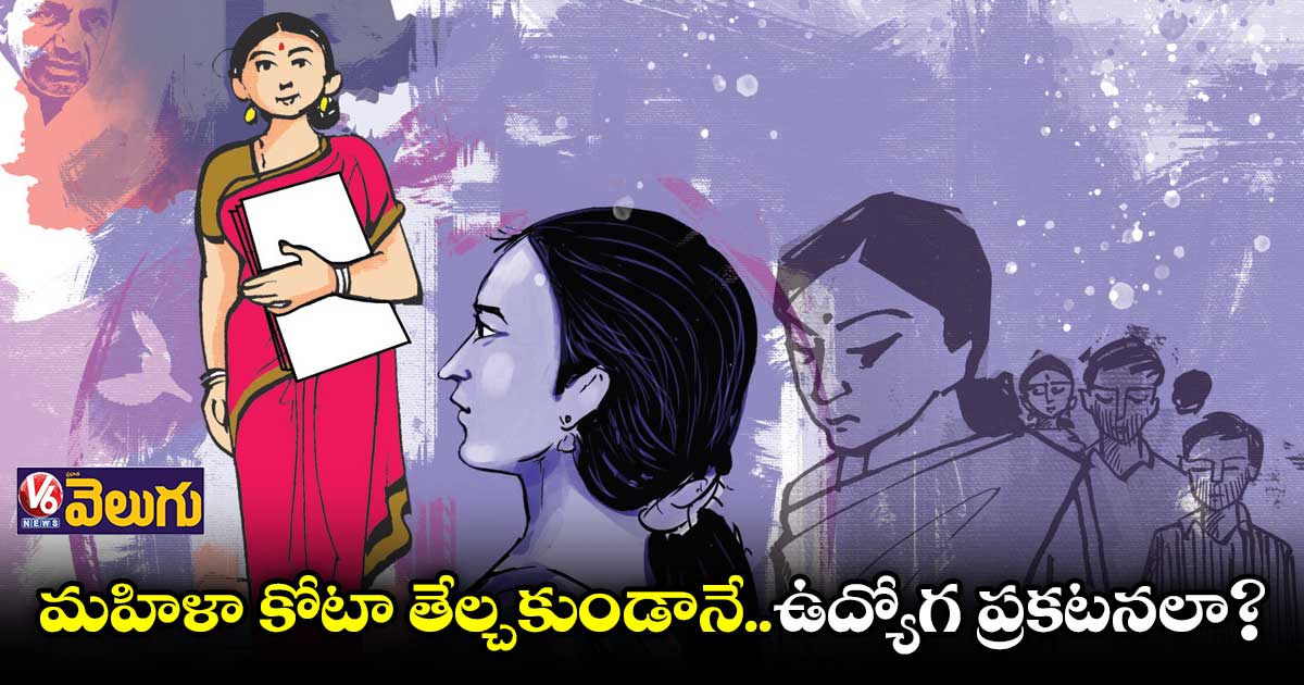 మహిళా కోటా తేల్చకుండానే..ఉద్యోగ ప్రకటనలా? : కోడెపాక కుమార స్వామి