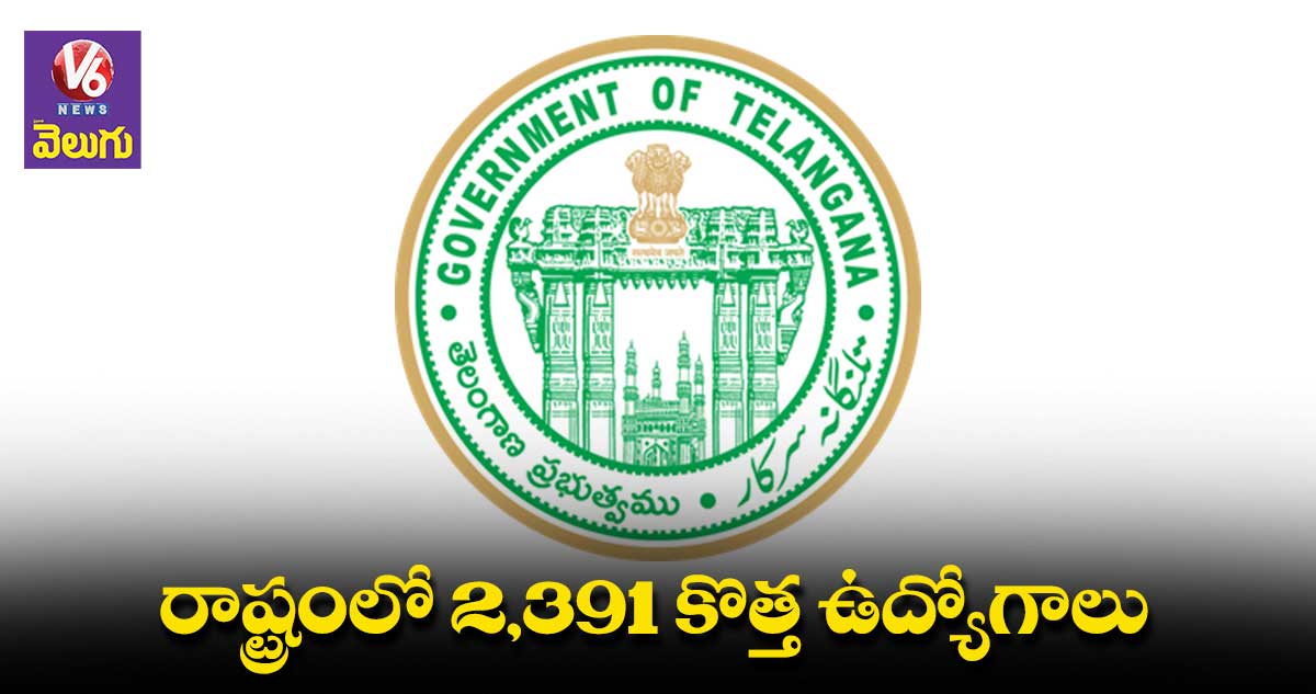 రాష్ట్రంలో మరో 2,391 పోస్టుల భర్తీకి ప్రభుత్వం అనుమతి