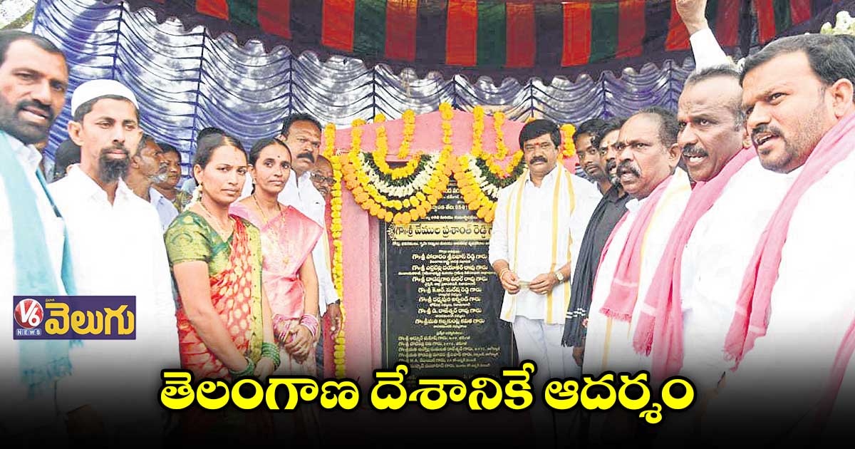 తెలంగాణ దేశానికే ఆదర్శం : మంత్రి వేముల ప్రశాంత్‌రెడ్డి