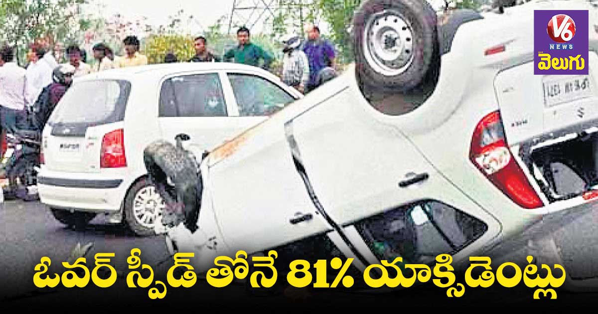 ఓవర్ స్పీడ్ తో 17,386 యాక్సిడెంట్లు.. 6,368 డెత్స్