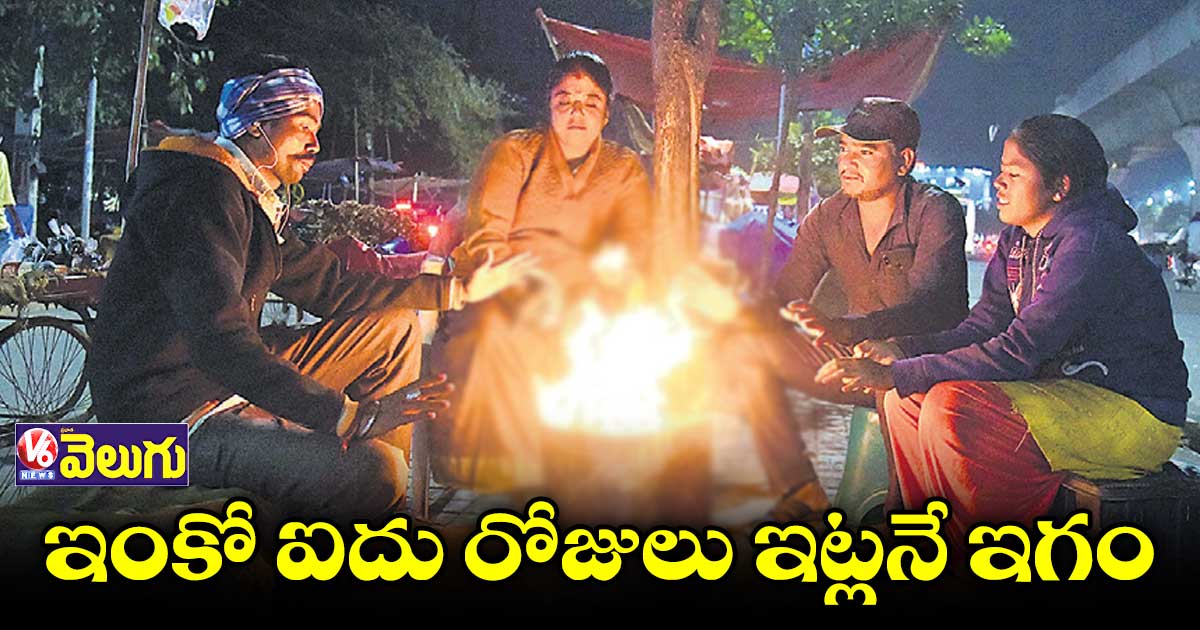 రాష్ట్రంలో పడిపోయిన టెంపరేచర్​.. రాత్రి, పగలు చలిగాలులు