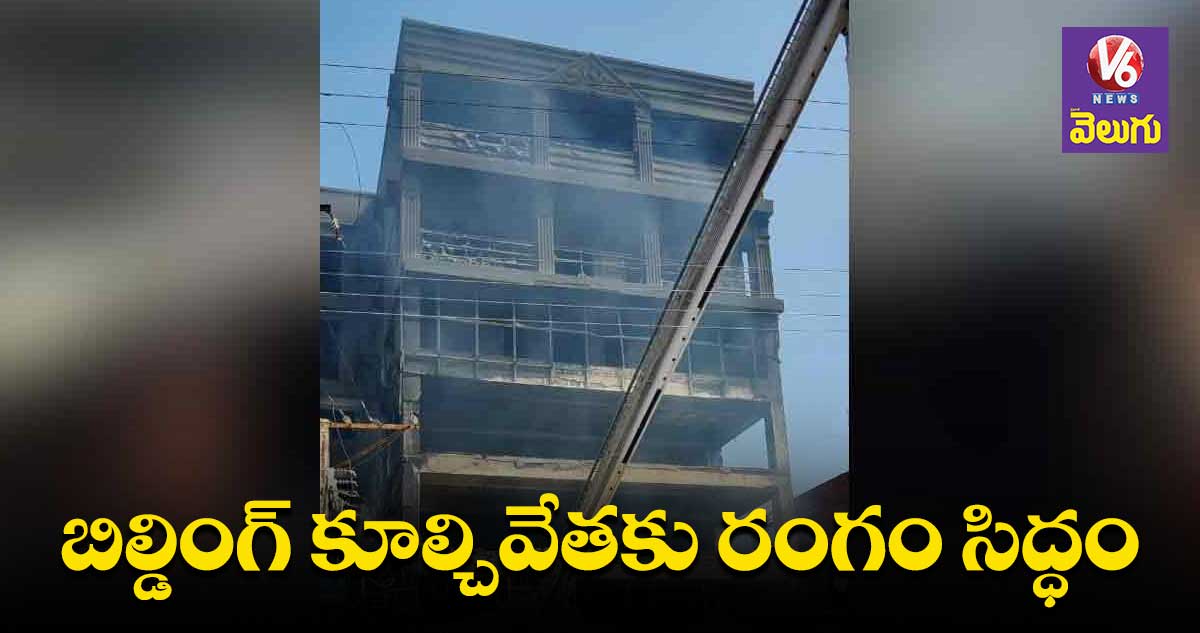 Fire accident : అగ్ని ప్రమాదం జరిగిన బిల్డింగ్ ను కూల్చేయాలని నిర్ణయం 