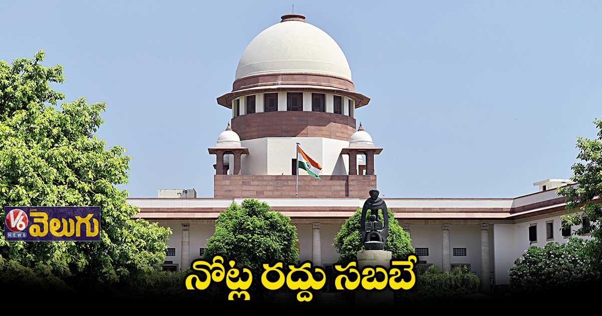 నోట్ల రద్దు వ్యవహారంపై సుప్రీంకోర్టు కీలక తీర్పు