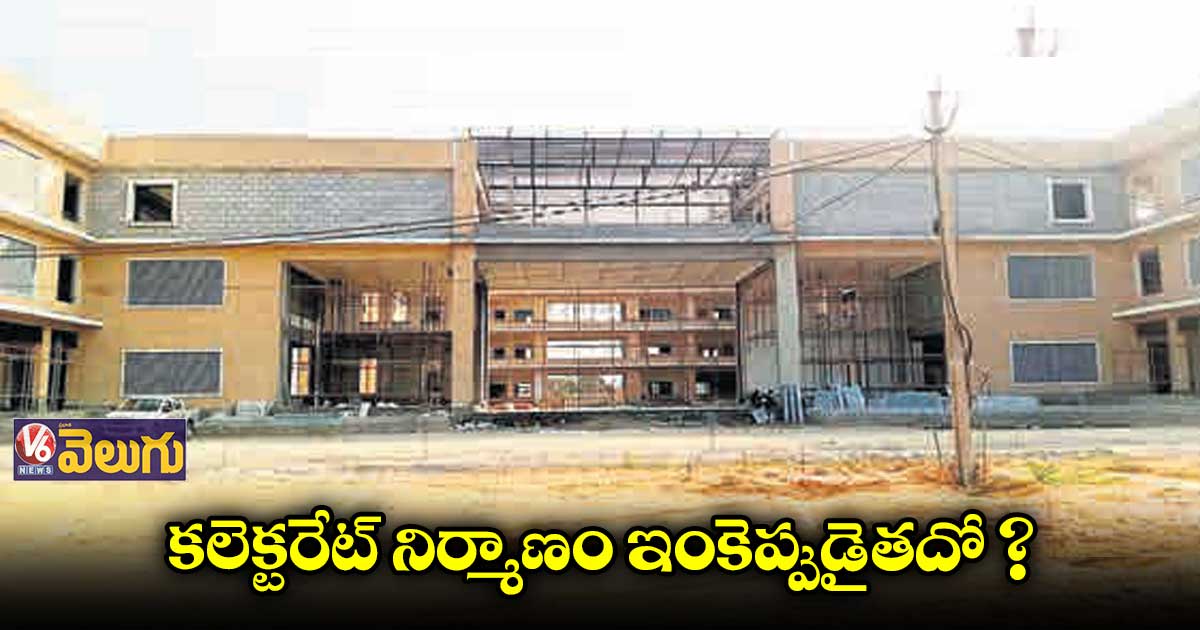 నాలుగేళ్లుగా కొనసాగుతున్న మెదక్ కొత్త ఇంటిగ్రేటెడ్ కలెక్టరేట్ బిల్డింగ్ పనులు