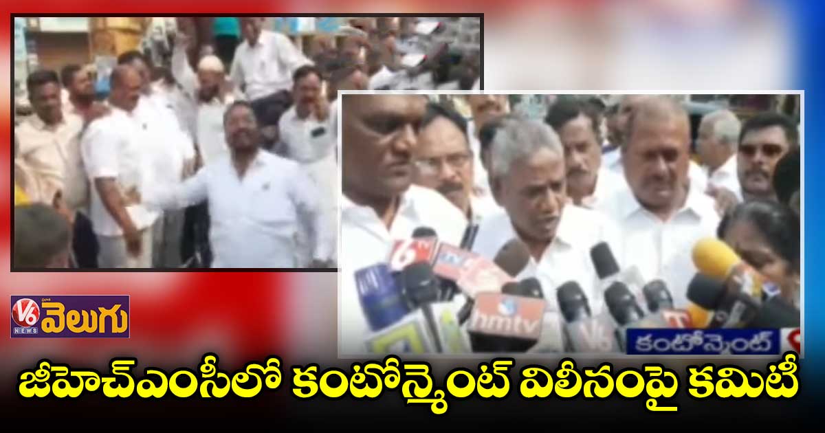 జీహెచ్ఎంసీలో కంటోన్మెంట్ విలీనంపై కమిటీ ఏర్పాటు