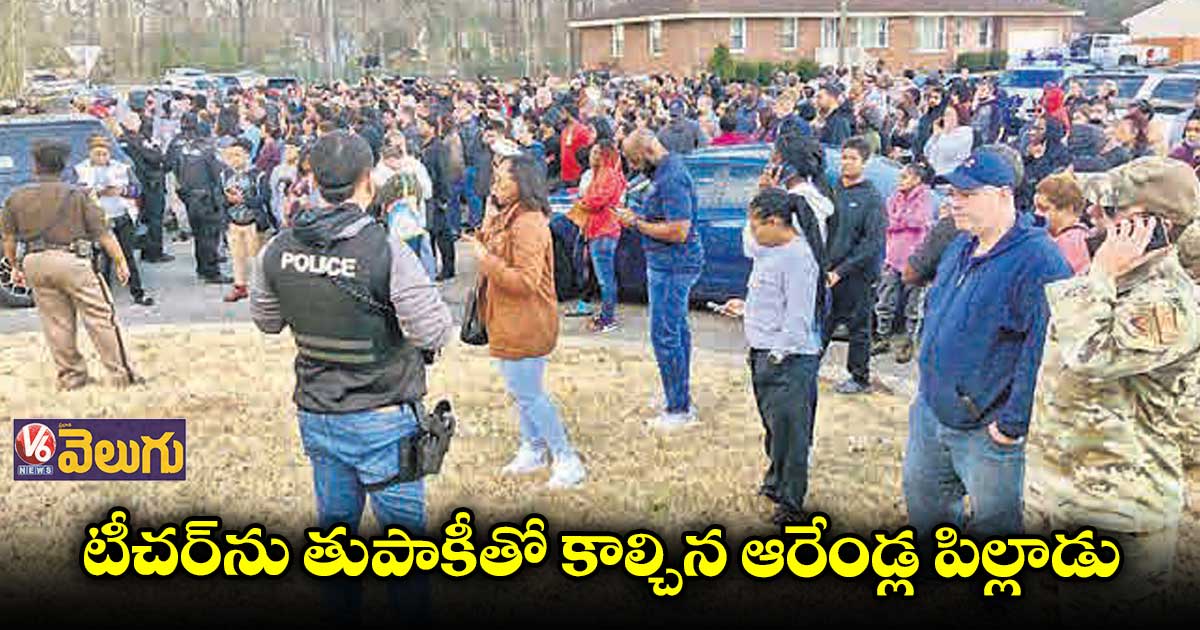 టీచర్​ను తుపాకీతో కాల్చిన ఆరేండ్ల పిల్లాడు