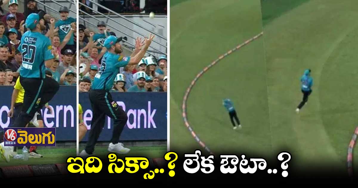 బౌండరీ అవతల క్యాచ్ పట్టినా ..ఔటిచ్చిర్రు