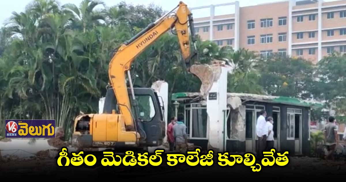 విశాఖ గీతం మెడికల్ కాలేజీ కూల్చివేత