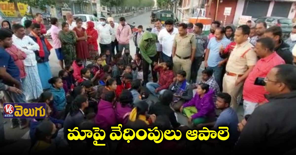 ప్రిన్సిపల్, వార్డెన్ వేధిస్తున్నారంటూ విద్యార్థుల ఆందోళన