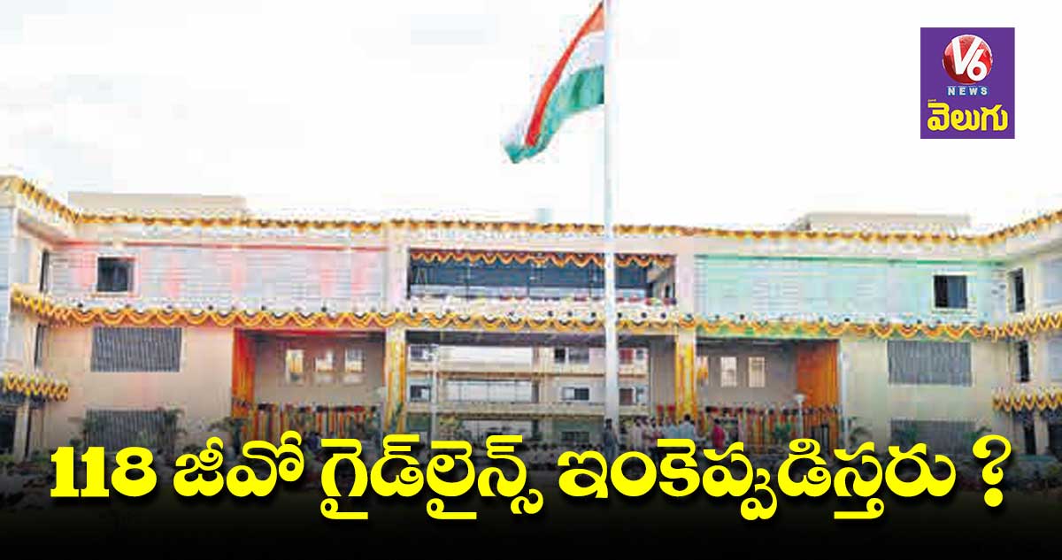 118 జీవో గైడ్​లైన్స్ ఇంకెప్పుడిస్తరు?