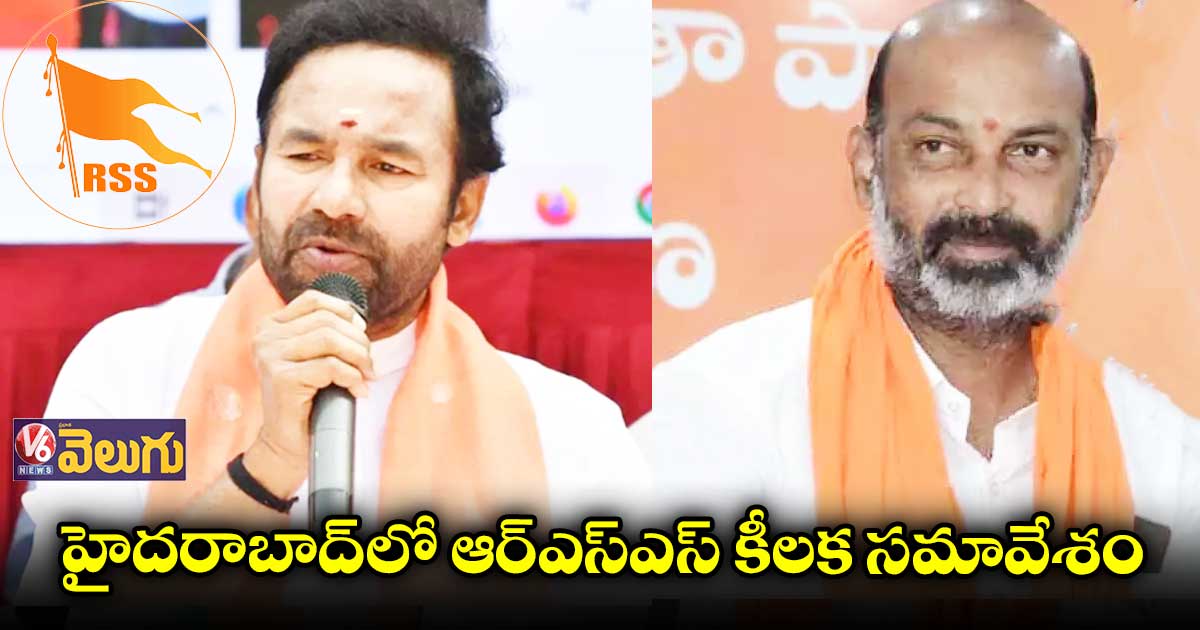 ఆర్ఎస్ఎస్ కీలక సమావేశంలో పాల్గొన్న బీజేపీ నేతలు