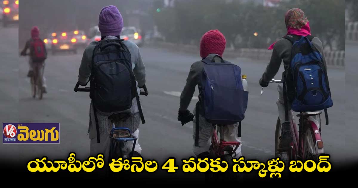 చలిగాలుల కారణంగా ఉత్తరప్రదేశ్లో స్కూళ్లు బంద్