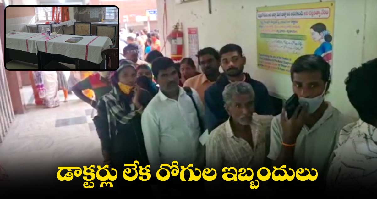 వనస్థలిపురం ఏరియా ఆస్పత్రిలో వైద్యుల కొరత