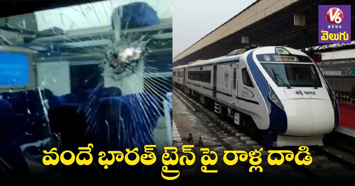 Vande Bharat express : మోడీ ప్రారంభించబోయే ట్రైన్ పై రాళ్ల దాడి