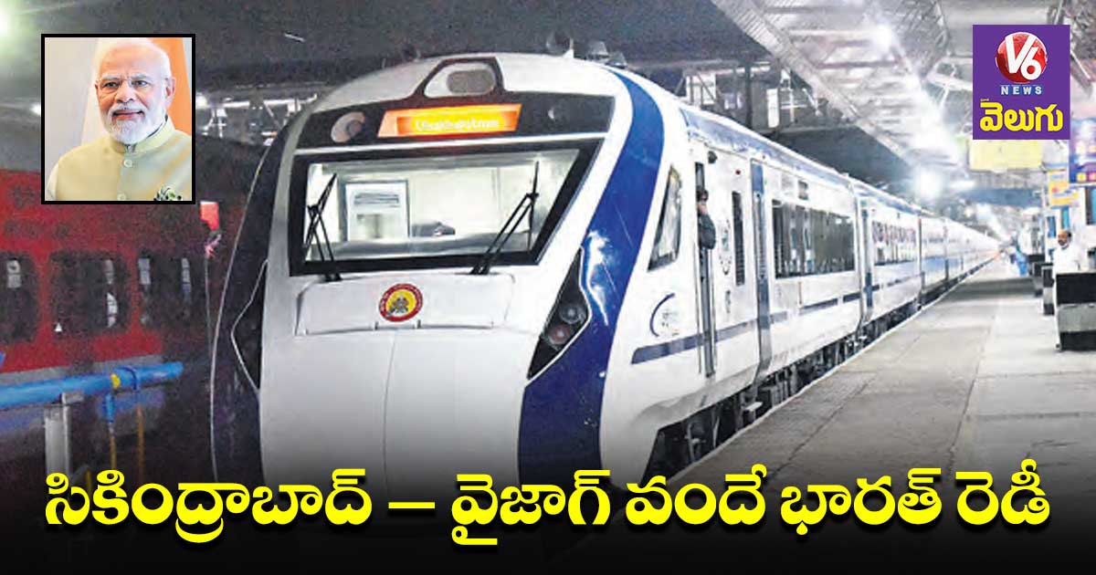 సికింద్రాబాద్ - వైజాగ్‘వందే భారత్’ రెడీ