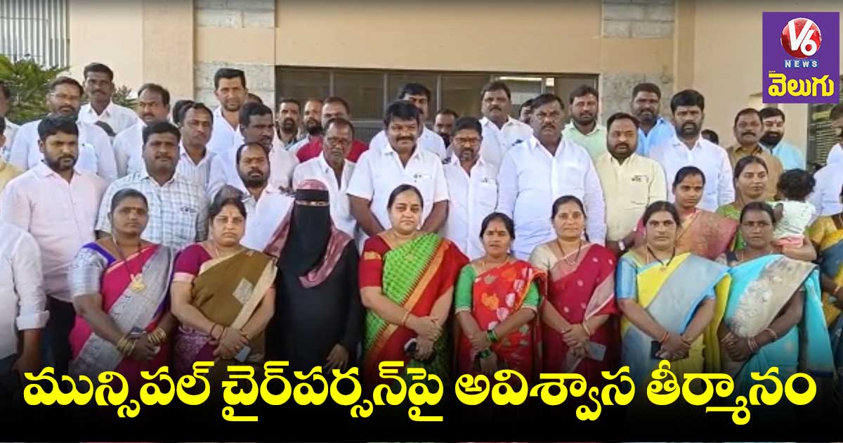 వికారాబాద్ మున్సిపల్ చైర్పర్సన్పై అవిశ్వాస తీర్మానం