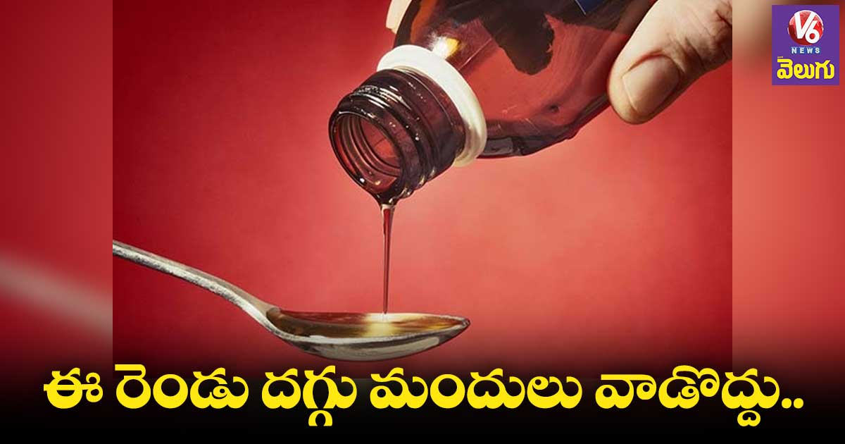ఈ రెండు దగ్గు మందులు వాడొద్దు: WHO