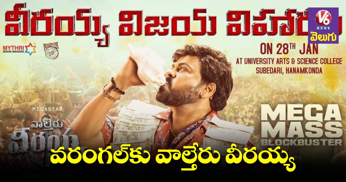 వరంగల్లో వాల్తేరు వీరయ్య విజయోత్సవ సభ
