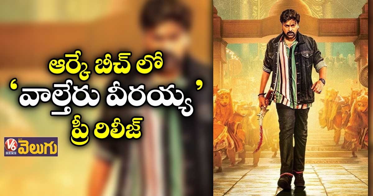 'వాల్తేరు వీరయ్య' ప్రీ రిలీజ్ వేదిక కష్టాలు