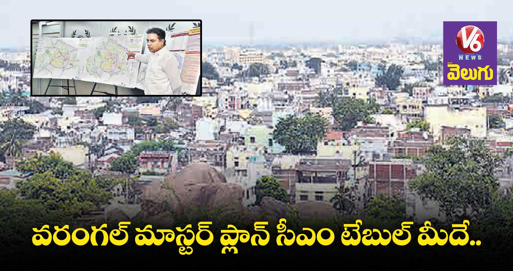 వరంగల్ మాస్టర్ ప్లాన్ సీఎం టేబుల్ మీదే..