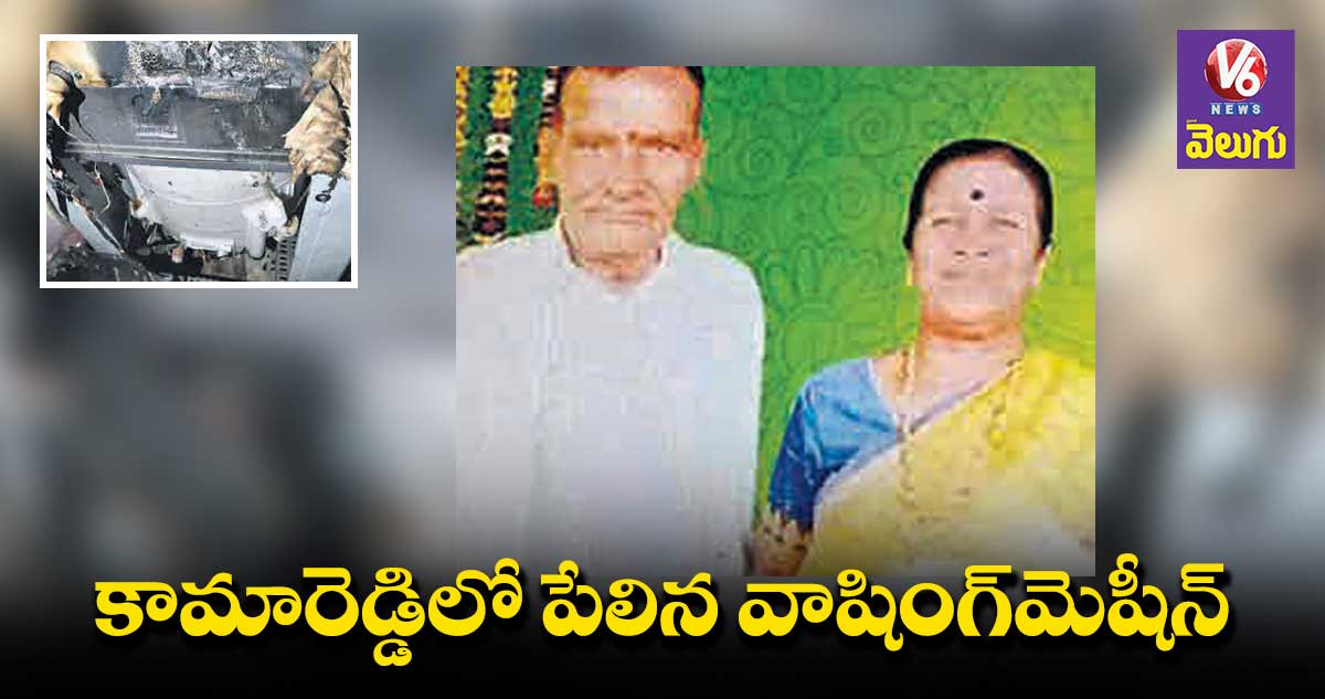 వాషింగ్మెషీన్ పేలి ఇద్దరికి తీవ్ర గాయాలు